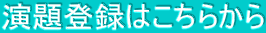 演題登録はこちらから 
